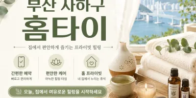 부산 사하구 홈타이 출장마사지 후기 최저가 예약 팁