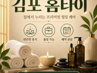 김포 홈타이, 지친 하루 끝에 부르는 진짜…