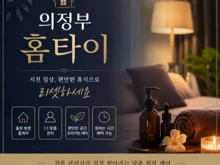 의정부 홈타이 출장마사지 예약 전화 050…