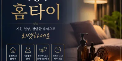의정부 홈타이 출장마사지 예약 전화 0508-202-4680