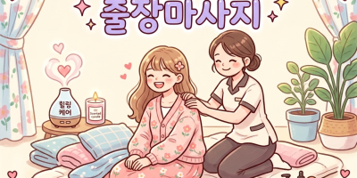 강서 여성전용 출장마사지 24시 연중무휴