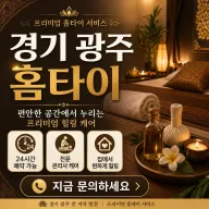 경기 광주 홈타이 출장마사지 24시 – 진짜 후기 있는 곳