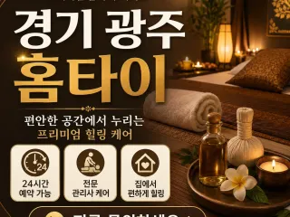 경기 광주 홈타이 출장마사지 24시 – 진…