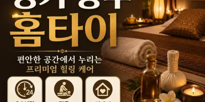 경기 광주 홈타이 출장마사지 24시 – 진짜 후기 있는 곳