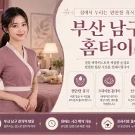 부산 남구 홈타이 | 집에서 즐기는 프리미엄 힐링 케어 (남구 전지역)