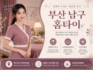 부산 남구 홈타이 | 집에서 즐기는 프리미…