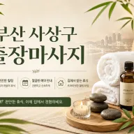 부산 사상구 출장마사지 후기 100% 진짜? 내 돈 주고 받은 솔직한 이야기