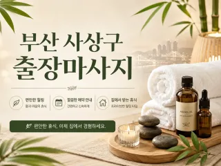 부산 사상구 출장마사지 후기 100% 진짜…