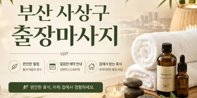 부산 사상구 출장마사지 후기 100% 진짜? 내 돈 주고 받은 솔직한 이야기