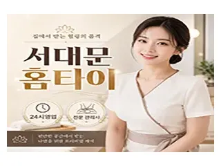 서대문 홈타이 | 출장마사지 & 홈케어 |…