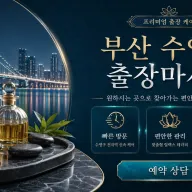 부산 수영구 출장마사지 ✔️ 0508-202-4680 후기 진짜 있는 업체