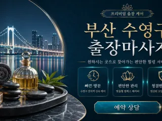 부산 수영구 출장마사지 ✔️ 0508-20…