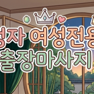 정자 여성전용 출장마사지추천 | 여성전용 고급 홈타이 서비스