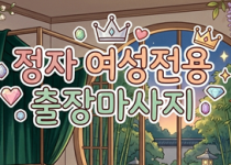 정자 여성전용 출장마사지추천 | 여성전용 …