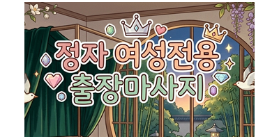 정자 여성전용 출장마사지추천 | 여성전용 고급 홈타이 서비스