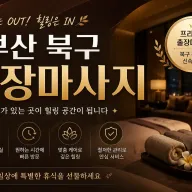 부산 북구 출장마사지 - 집에서 누리는 최상급 힐링 솔루션