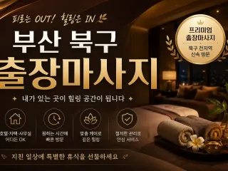 부산 북구 출장마사지 - 집에서 누리는 최…