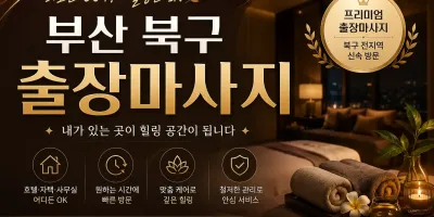 부산 북구 출장마사지 - 집에서 누리는 최상급 힐링 솔루션