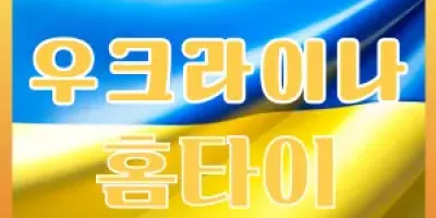 우크라이나 홈타이