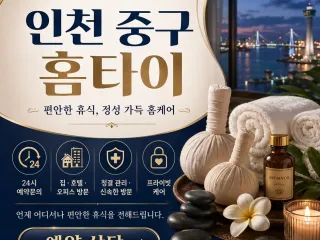 인천 중구 홈타이 출장마사지 후기 보장 2…