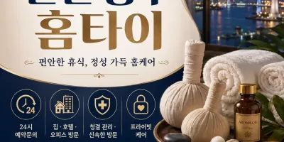 인천 중구 홈타이 출장마사지 후기 보장 24시 연중무휴