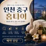 인천 중구 홈타이
