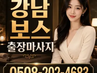강남 보스 출장마사지 | 퍼스트클래스 관리…
