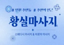 주안 황실마사지