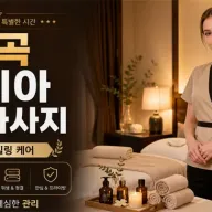 역곡 러시아 출장마사지 | 20대 관리사 30분 이내 도착