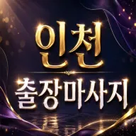 인천 출장마사지｜부평·주안·청라 30분이내도착
