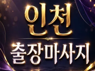 인천 출장마사지｜부평·주안·청라 30분이내…