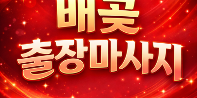 배곧 출장마사지 ⭐ 20대 관리사 대기중 | 배곧홈타이 30분 내 도착 | 후기 많은 1위 업체