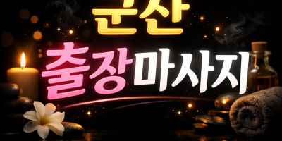 군산 출장마사지 | 나운동 · 수송동 · 경암동 홈타이 | 프리미엄 관리사 방문