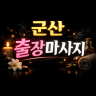군산 출장마사지