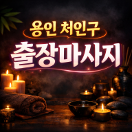 처인구 출장마사지 | 홈타이 1위? No, 최고의 만족도를 추구합니다 (김량장동, 중앙동, 역북동, 삼가동, 유림동, 포곡읍, 모현읍 가능)