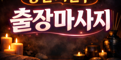 처인구 출장마사지 | 홈타이 1위? No, 최고의 만족도를 추구합니다 (김량장동, 중앙동, 역북동, 삼가동,…