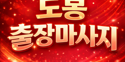 도봉 출장마사지 | 창동 쌍문동 방학동 즉시 도착 ⭐ 후불제 1위 | 홈타이 & 타이 마사지 24시 관리사