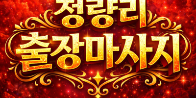 청량리역 출장마사지 & 홈타이 | 프리미엄 타이마사지, 청량리 중심 10분 내 도착