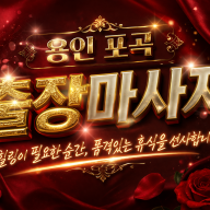 포곡 출장마사지 | 홈타이 타이마사지 | 포곡 전지역 방문 관리사 (실시간 예약)