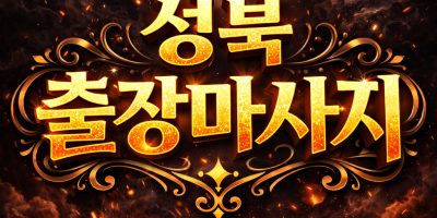 성북 출장마사지 | 홈타이 & 타이마사지 | 성북동, 길음, 종암, 정릉, 석관 전 지역 방문
