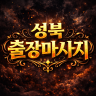 성북 출장마사지