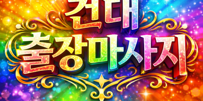 건대입구역 출장마사지 ⭐ 20대 관리사 홈타이 1위 (화양동/군자동 즉시 도착)