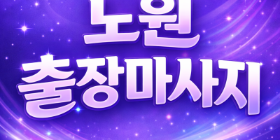 노원 출장마사지 ⭐ 상계동 중계동 하계동 즉시 방문 | 지친 몸 10분 내 토탈 케어 홈타이