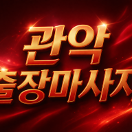 관악 출장마사지 & 홈타이 🔥 20대/30대 관리사 | 관악구 즉시 방문 가능