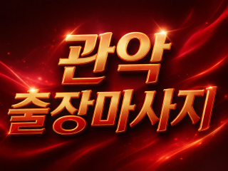 관악 출장마사지 & 홈타이 🔥 20대/30…