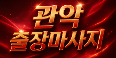 관악 출장마사지 & 홈타이 🔥 20대/30대 관리사 | 관악구 즉시 방문 가능