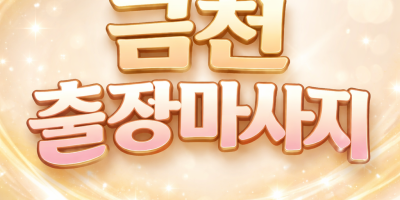 금천 출장마사지 | 홈타이 1위 ⭐ 독산동 가산동 시흥동 즉시 방문