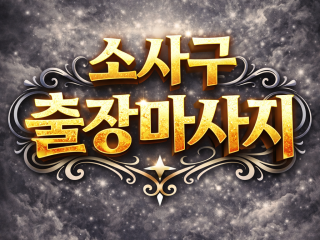 소사구 홈타이 | 괴안동 · 소사본동 · …