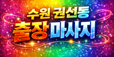 권선동 출장마사지 & 홈타이 | 권선1동, 구운동, 서둔동, 입북동, 장미동 프리미엄 케어