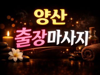 양산 물금동 출장마사지 | 홈타이 1위 방…